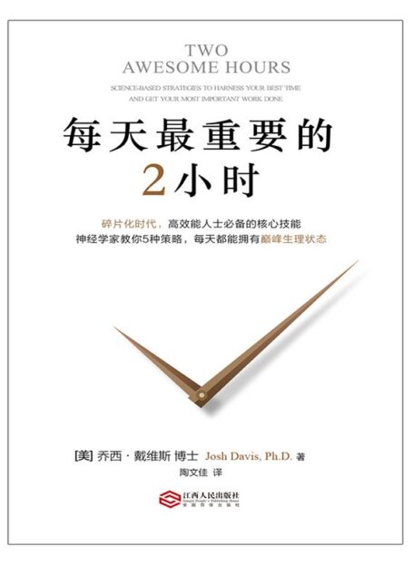 每天最重要的2小时