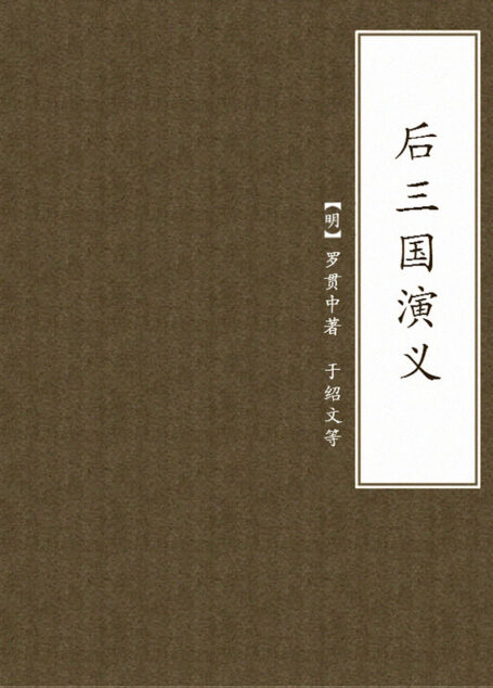 后三国演义