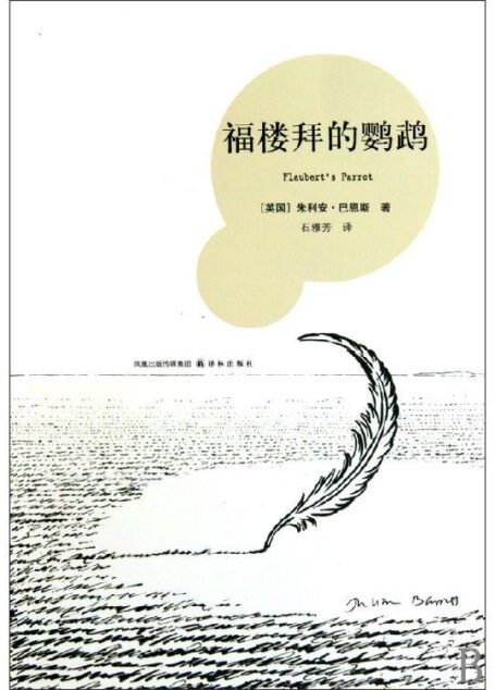 福楼拜的鹦鹉