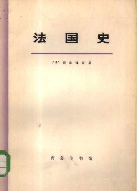 法国史(上、下册)