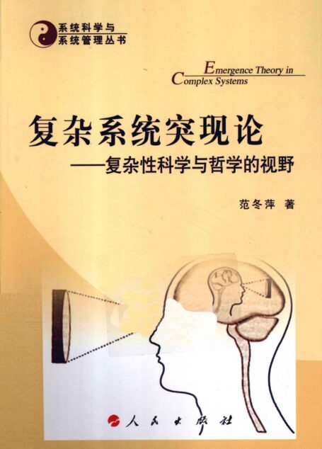 复杂系统突现论 复杂性科学与哲学的视野
