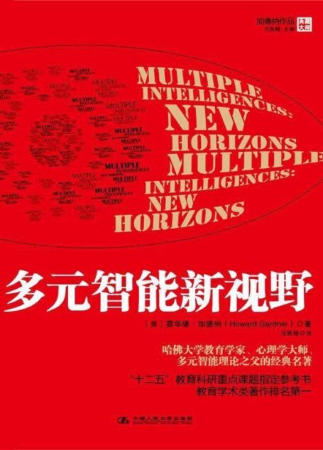 多元智能新视野 (湛庐文化•财富汇)