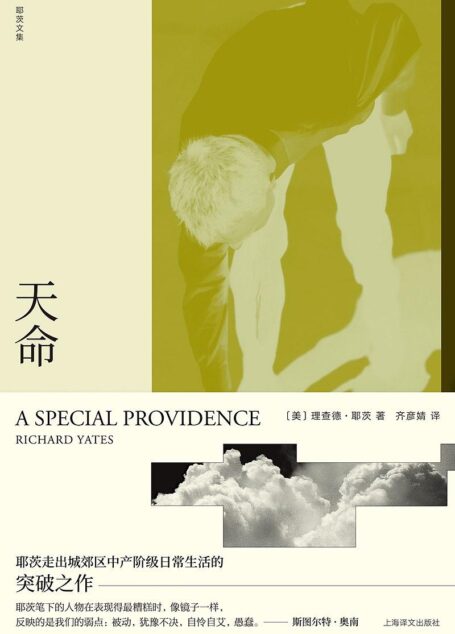 理查德·耶茨文集·天命