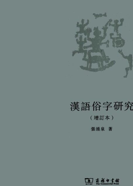 汉语俗字研究