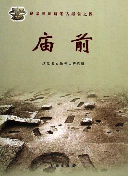良渚遗址群考古报告之四:庙前