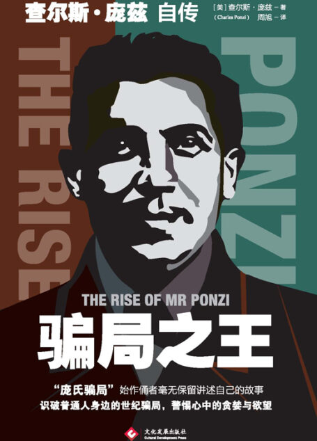 骗局之王：查尔斯·庞兹自传