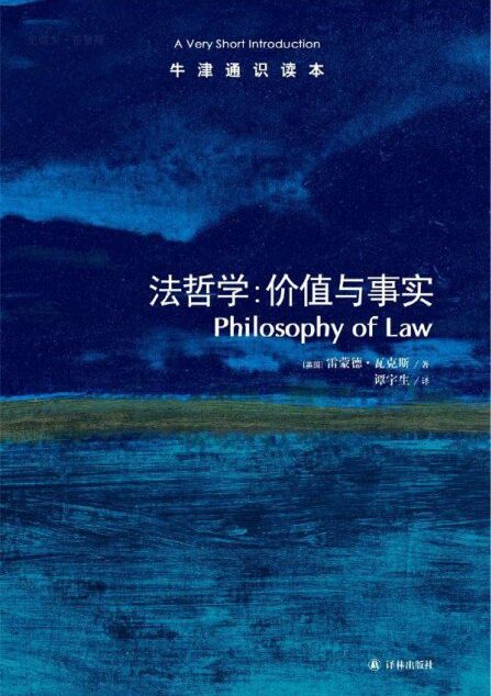 牛津通识读本:法哲学:价值与事实(中文版)