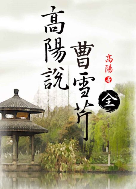 高陽說曹雪芹1-2冊套裝
