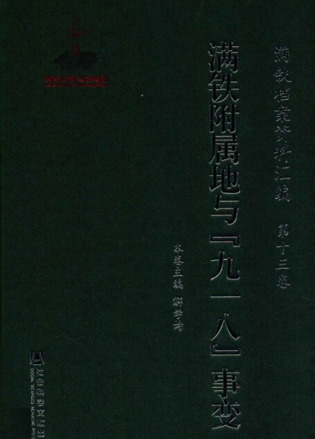 满铁档案资料汇编 第13卷 满铁附属地与“九一八”事变