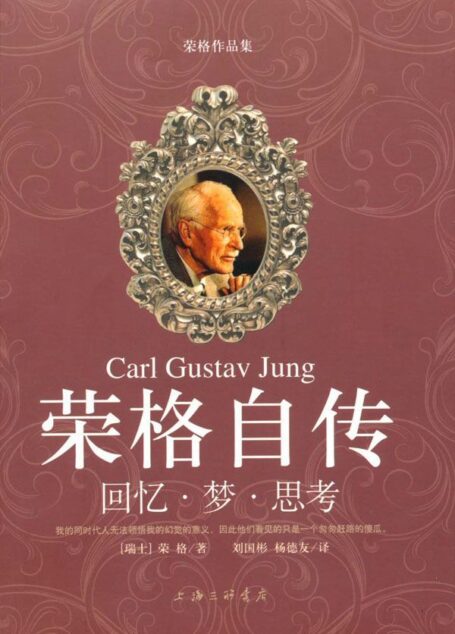 荣格自传:回忆•梦•思考 (荣格作品集)