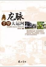 龙脉:千里大运河