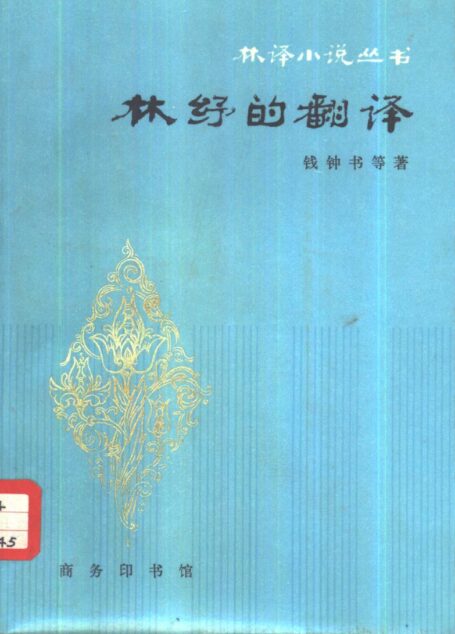 林纾的翻译