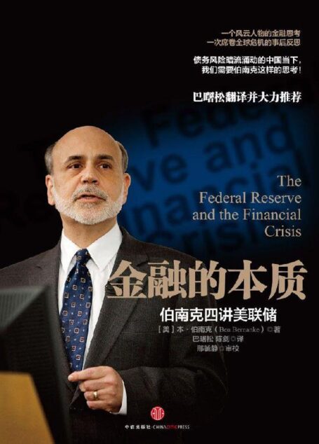 金融的本质:伯南克四讲美联储(看一个风云人物的金融思考)