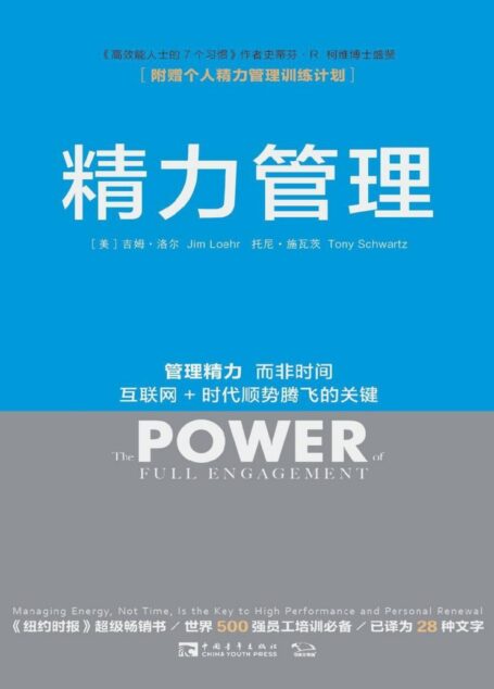 精力管理:管理精力,而非时间 互联网+时代顺势腾飞的关键