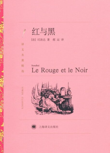 红与黑 (译文名著精选)