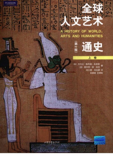 全球人文艺术通史 上