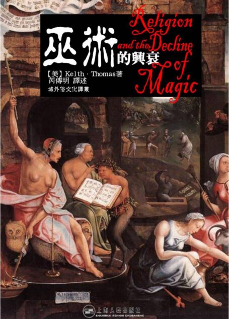 基思·托马斯:巫术的兴衰