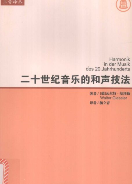二十世纪音乐的和声技法