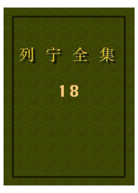 列宁全集18