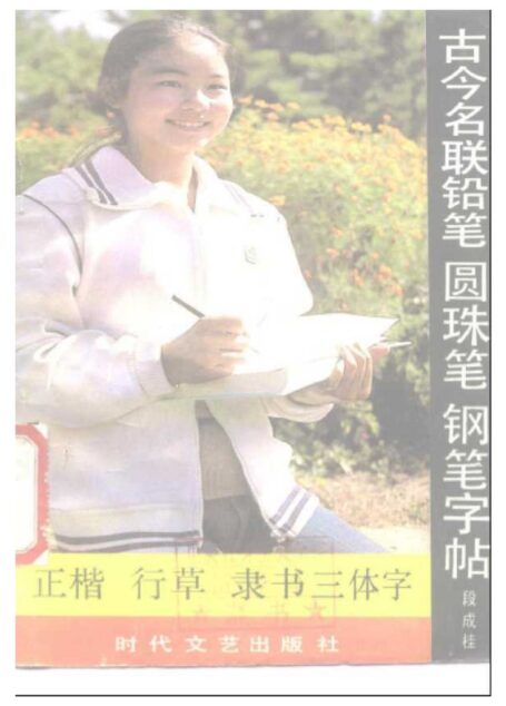 古今名联铅笔、钢笔、圆珠笔字帖