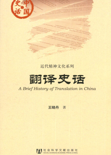 翻译史话
