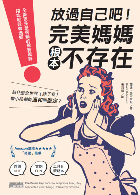 放過自己吧!「完美媽媽」根本不存在