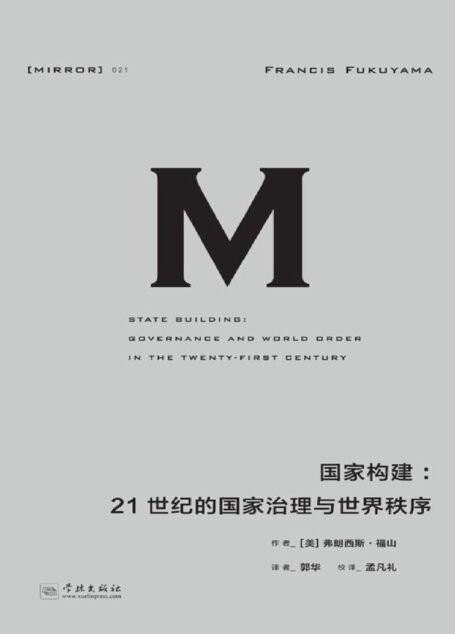 理想国译丛021 · 国家构建：21世纪的国家治理与世界秩序