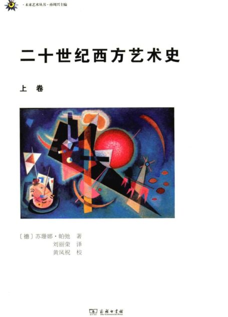二十世纪西方艺术史（上册）