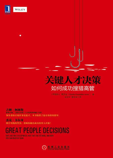 关键人才决策:如何成功搜猎高管