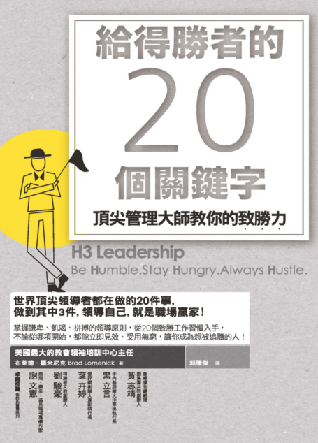 給得勝者的20個關鍵字:頂尖管理大師教你的致勝力