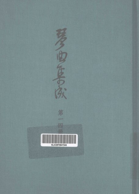 琴曲集成 第14集