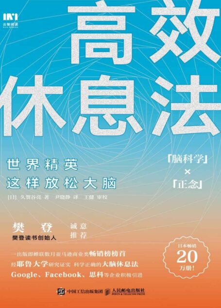 高效休息法 世界精英这样放松大脑
