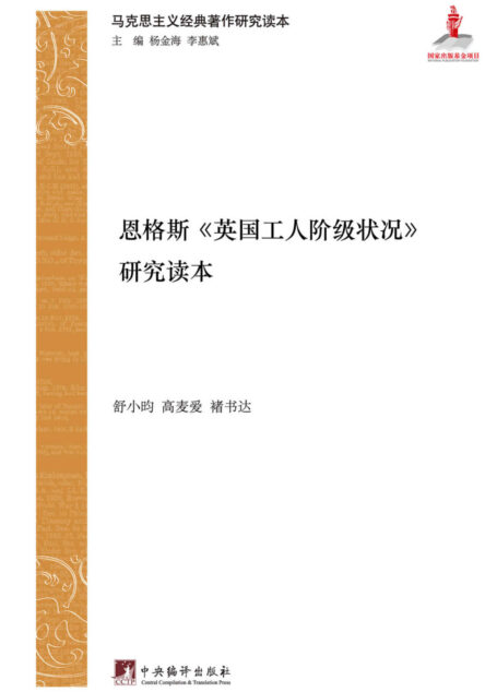恩格斯《英国工人阶级状况》研究读本(对马克思主义经典著作的当代解读)