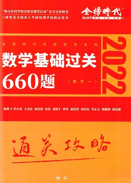 李永乐数学基础过关660题(数学一通关攻略)