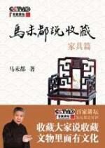 马未都说收藏（家具篇）