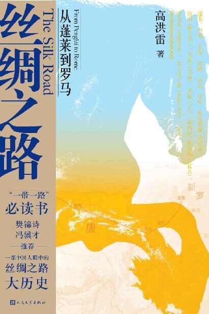 丝绸之路:从蓬莱到罗马(一部中国人眼中的丝绸之路大历史;附18幅原创彩绘地图;“一带一路”必读书;樊锦诗、冯骥才推荐)