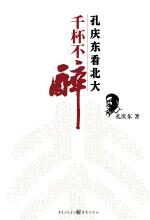 千杯不醉：孔庆东看北大