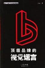 顶级品牌的视觉谎言