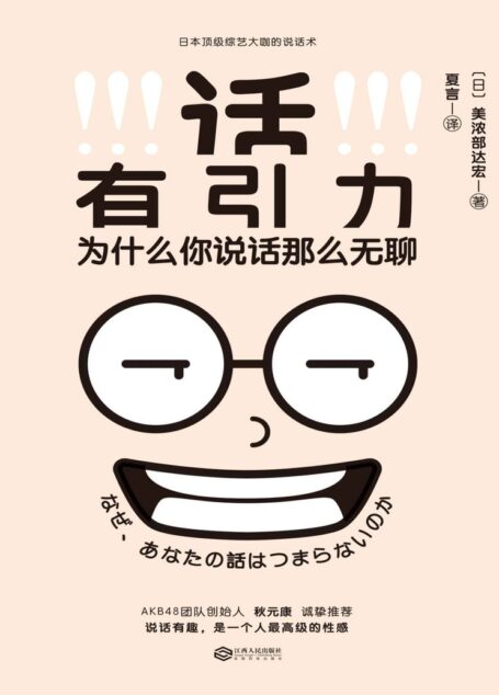 话有引力(讲话有趣,是一个人高级的性感!日本家喻户晓的综艺大咖说话术!)
