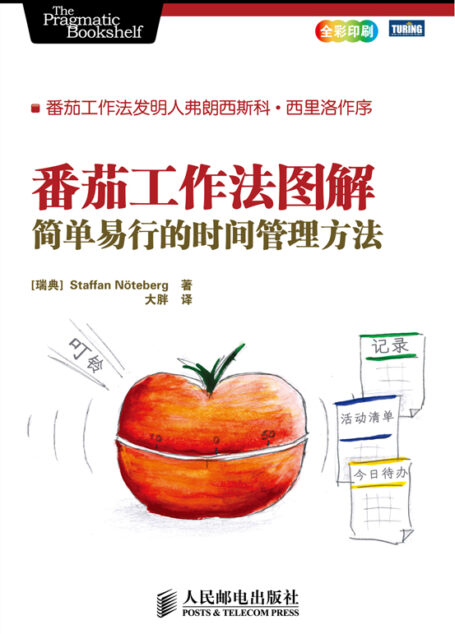 番茄工作法图解：简单易行的时间管理方法