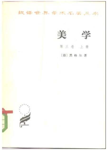 美学 第三卷 上册
