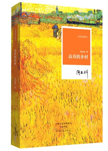 高寿的乡村
