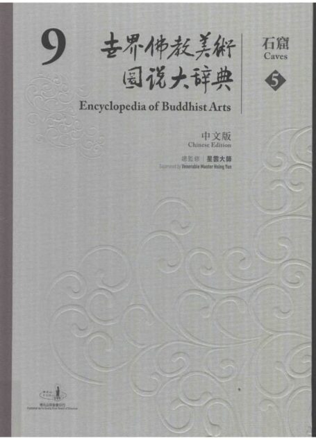 世界佛教美术图说大辞典 09 石窟5
