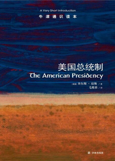 牛津通识读本:美国总统制(中文版)