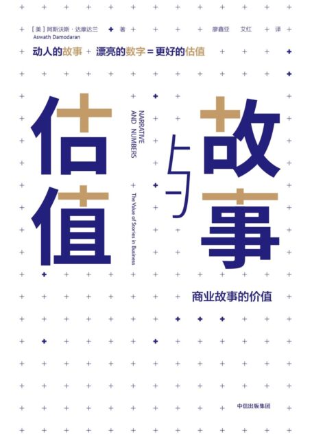 故事与估值