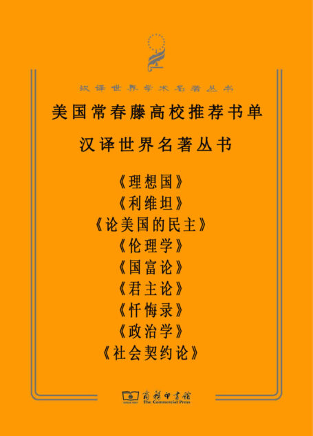 美国常春藤高校推荐阅读书单(套装共9册)(汉译世界学术名著丛书) (这些书,美国藤校学生读过,你却没读过!汉译经典,名著名译;豆瓣万人高分推荐!)