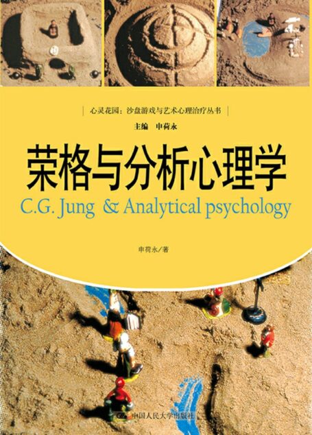 荣格与分析心理学