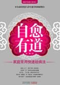 家庭常用快速祛病法:自愈有道