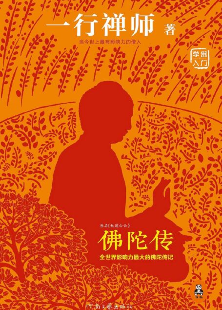 故道白云(佛陀传)