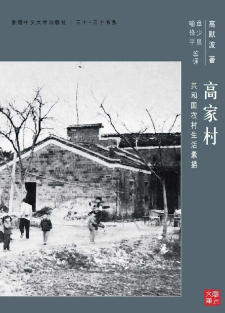 高家村：共和國農村生活素描(CUHK Series)